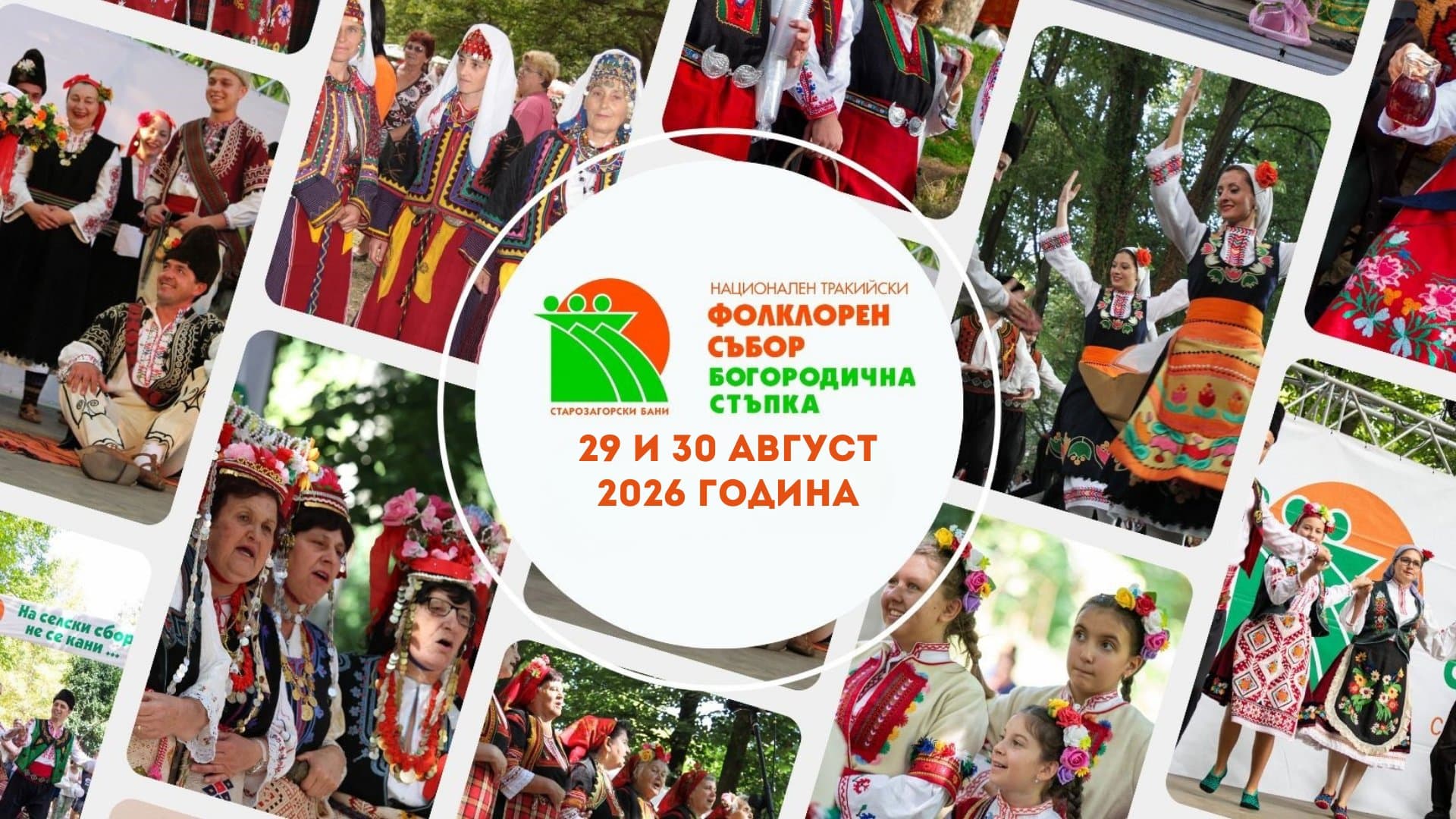 Национален тракийски фолклорен събор „Богородична стъпка“ 2026