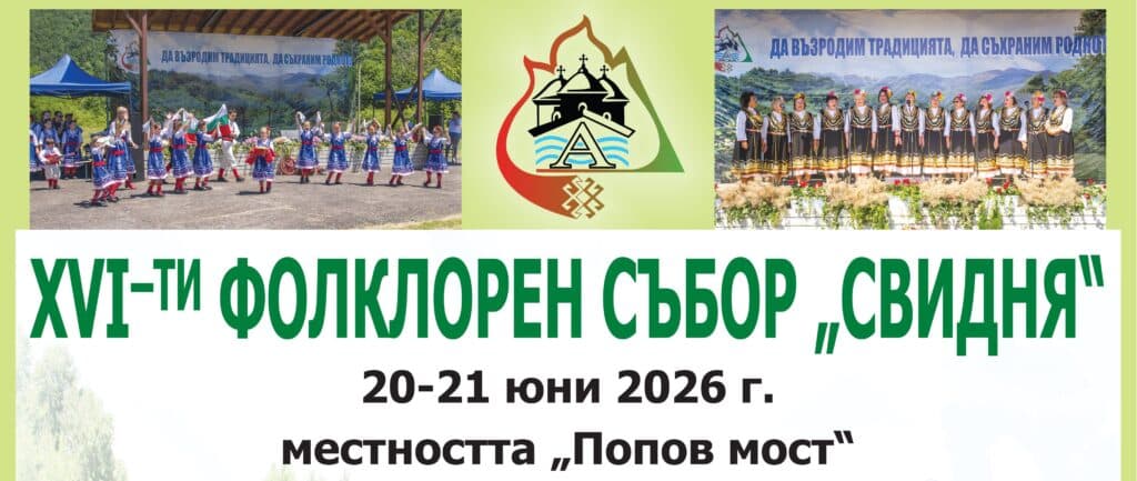 XVI-ти Фолклорен събор „Свидня“ 2026
