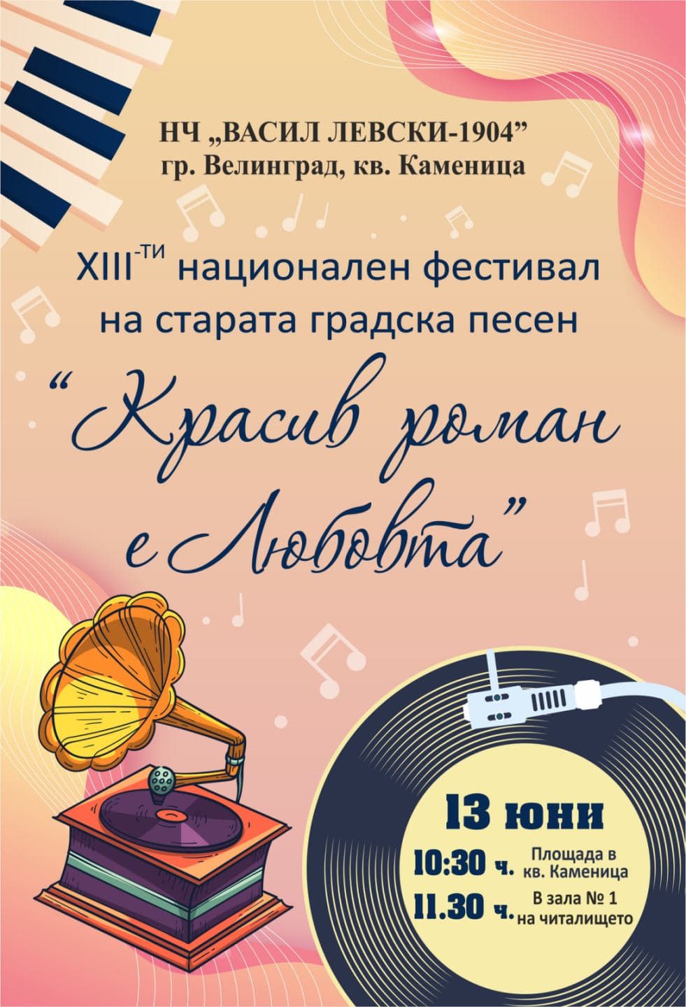 Национален фестивал на старата градска песен „Красив роман е любовта“