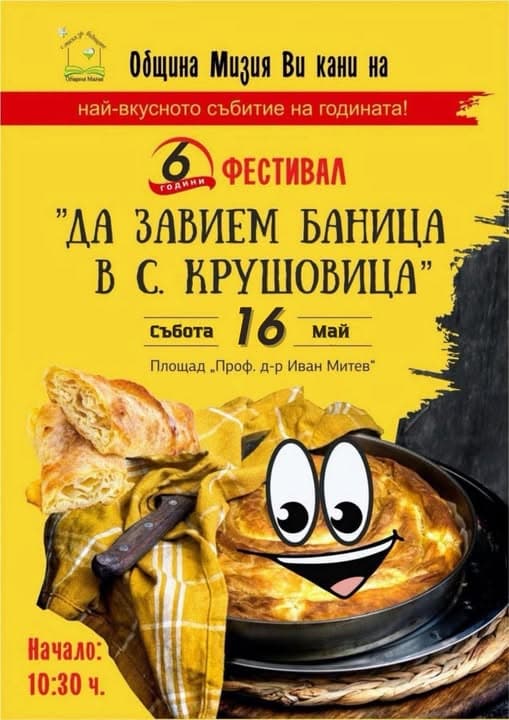 VI-то издание на Фестивал „Да завием баница в с. Крушовица“