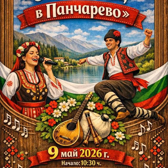 XVII фолклорен фестивал „С песен и танц в Панчарево“