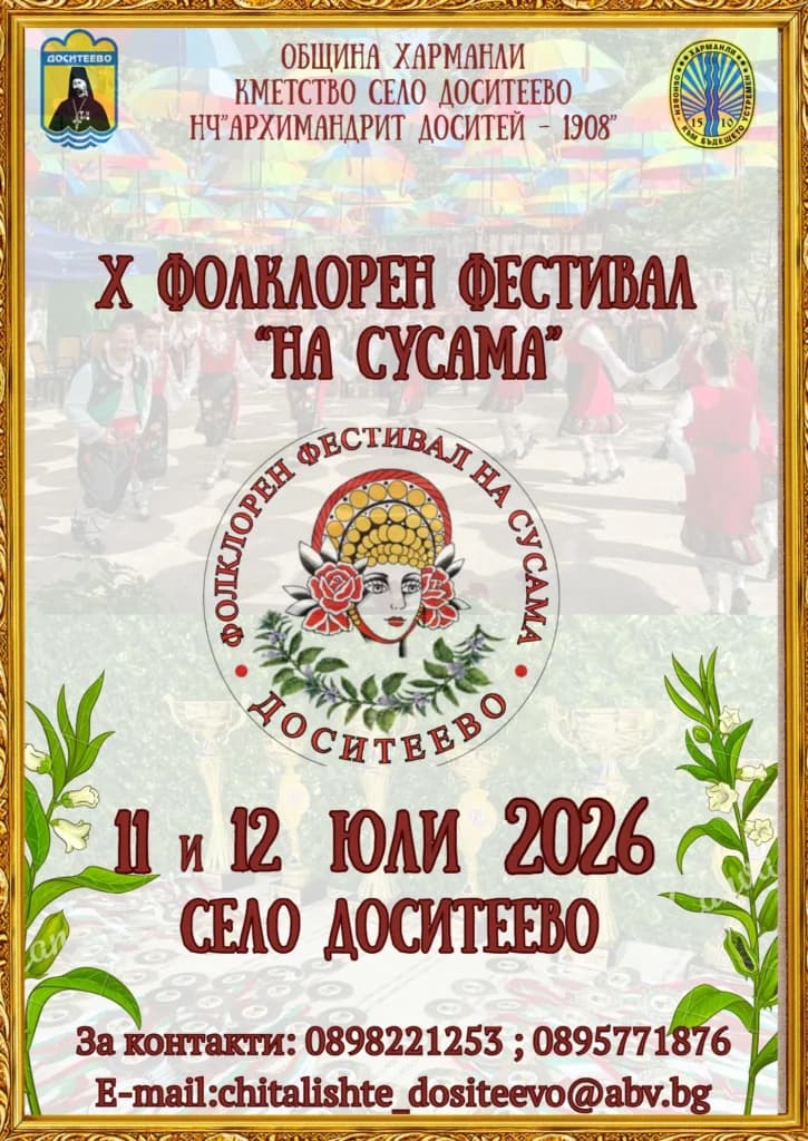 X ЮБИЛЕЕН ФОЛКЛОРЕН ФЕСТИВАЛ „НА СУСАМА“ 2026