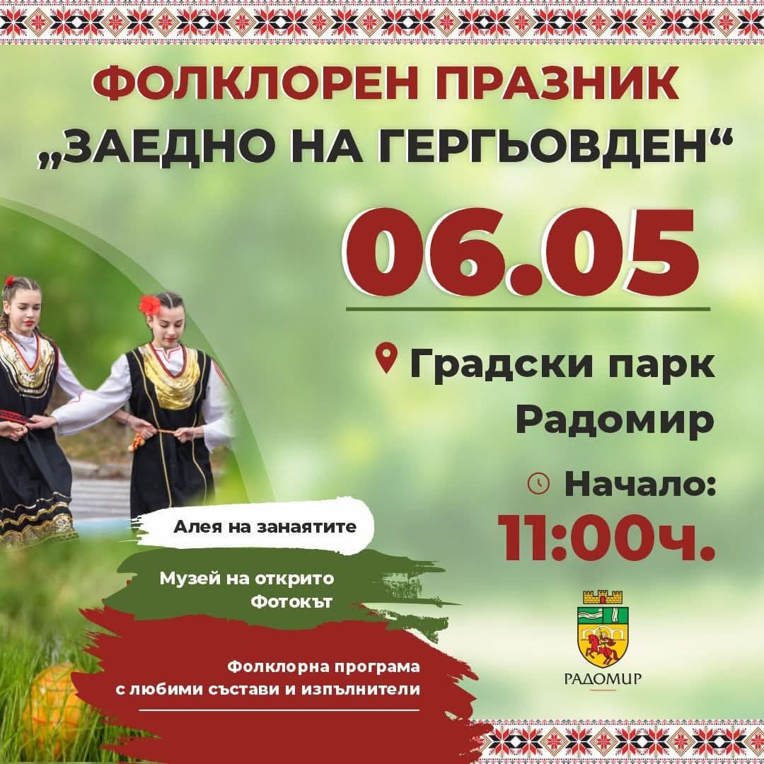 Фолклорен празник „Заедно на Гергьовден“ 2026 г. град Радомир