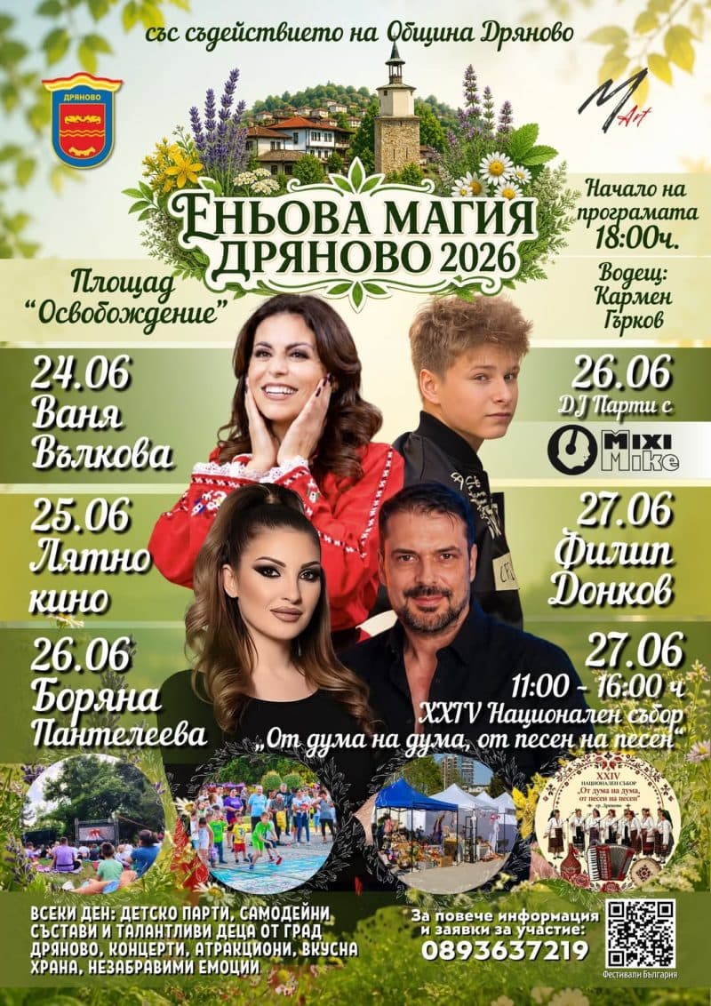 Еньова магия Дряново 2026