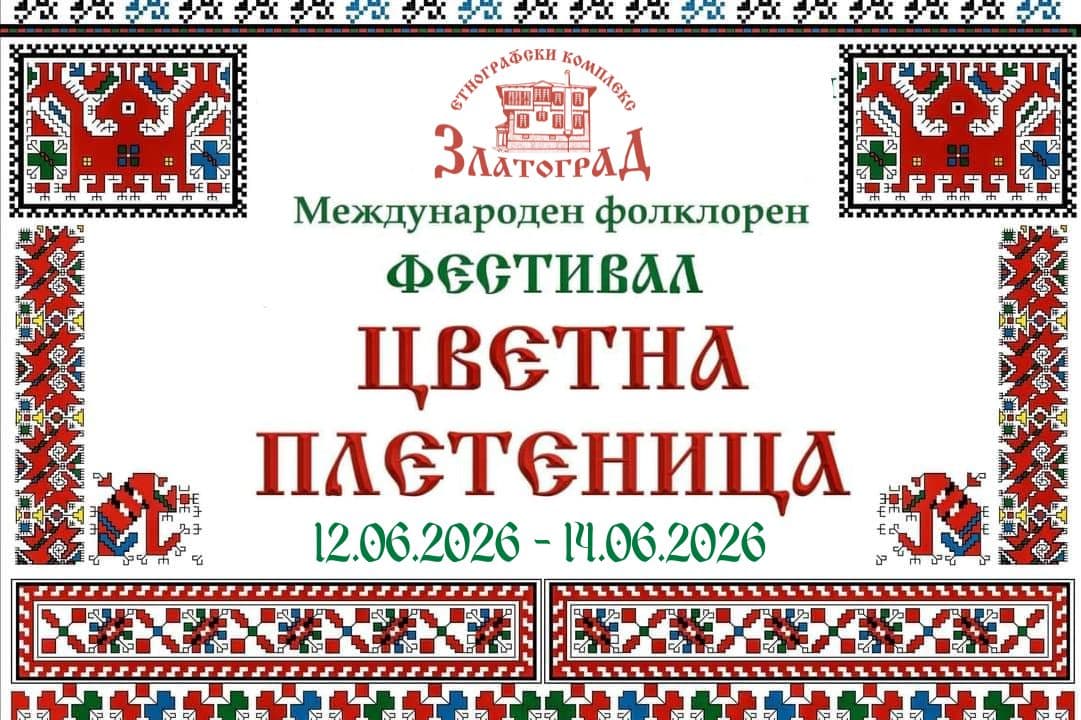 Международен фолклорен фестивал „Цветна плетеница“ 2026