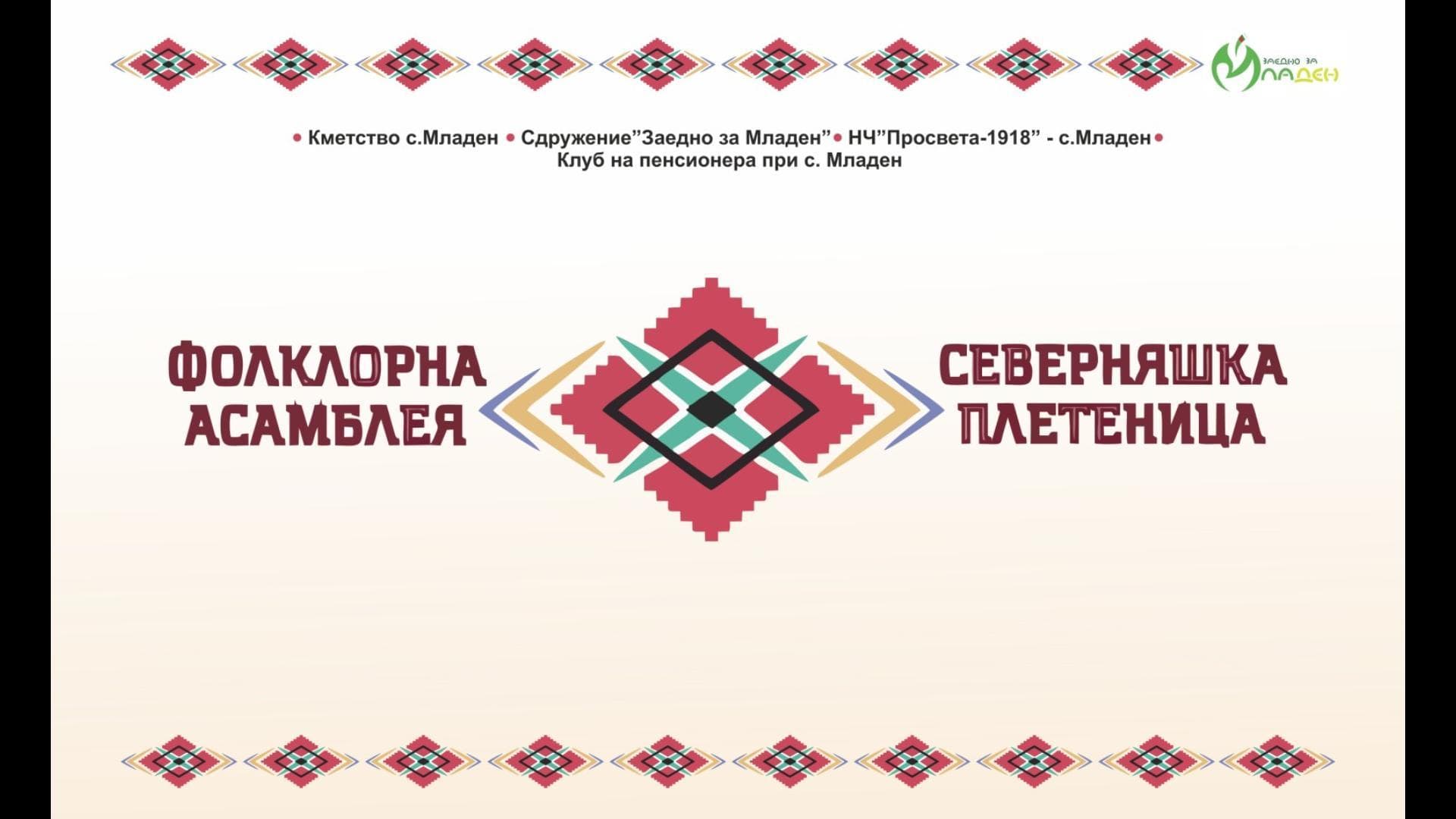 Фолклорна асамблея „Северняшка плетеница“ 2026