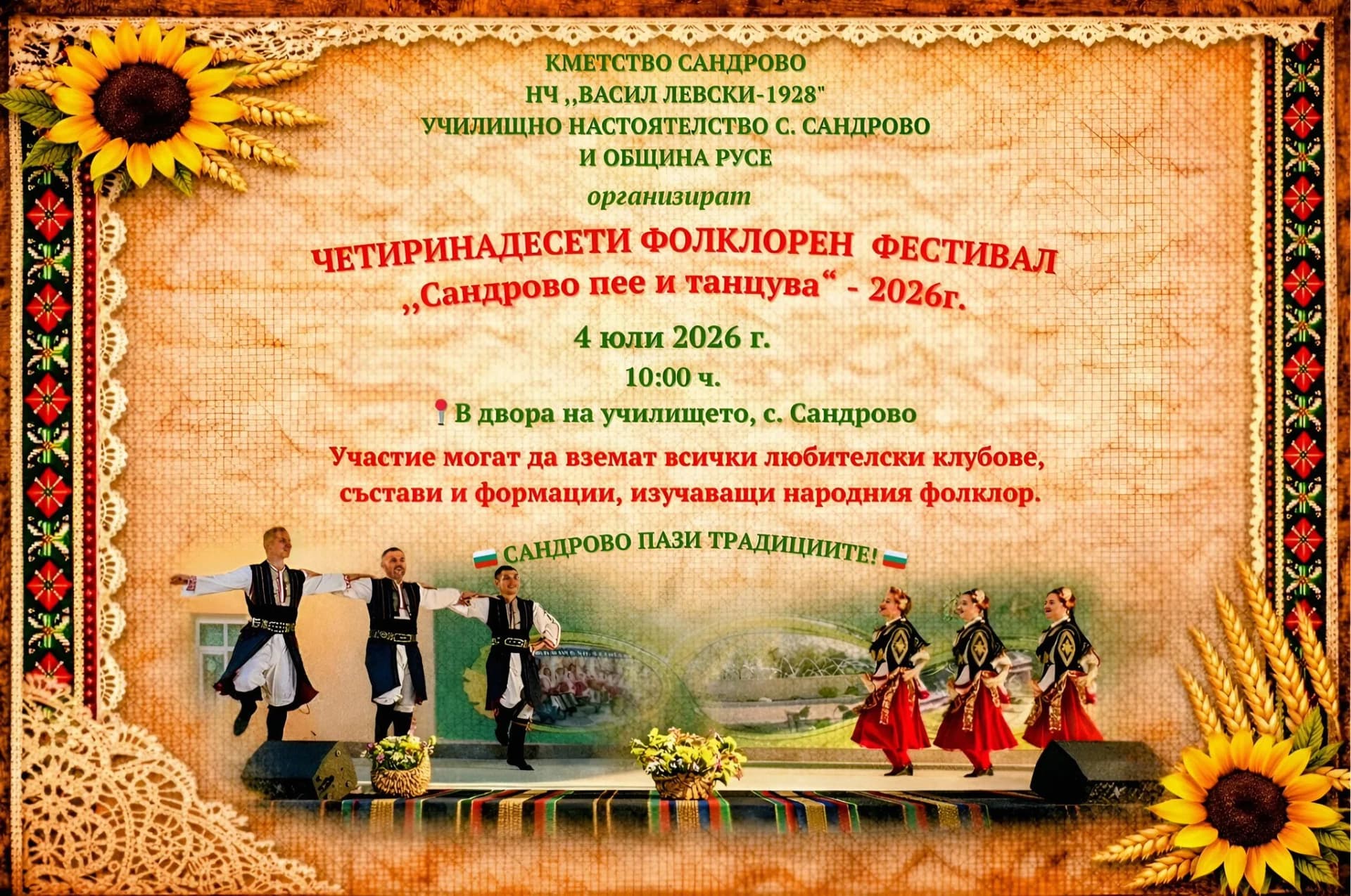 Фолклорен фестивал „Сандрово пее и танцува“ 2026