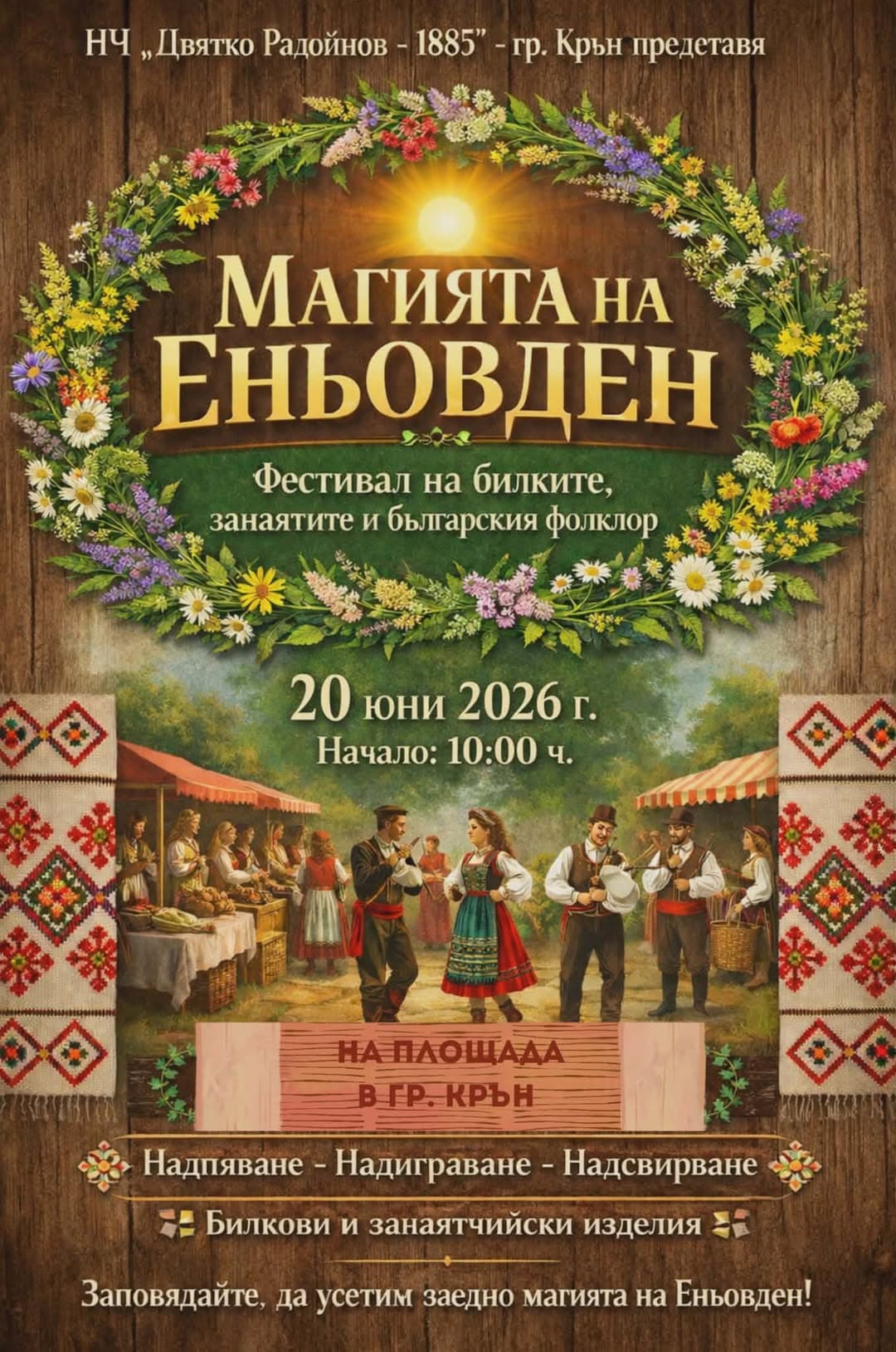 Магията на Еньовден 2026