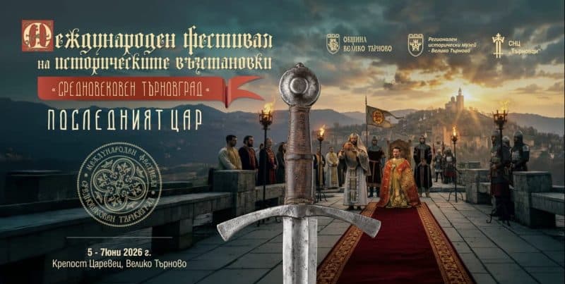 Средновековен Търновград: ПОСЛЕДНИЯТ ЦАР 2026