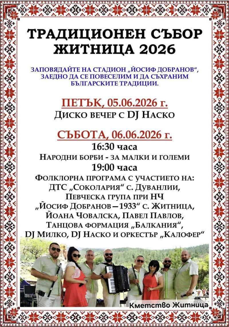 Традиционен събор Житница 2026