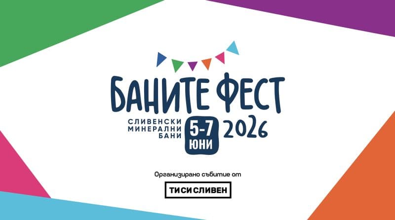 Баните Фест 2026