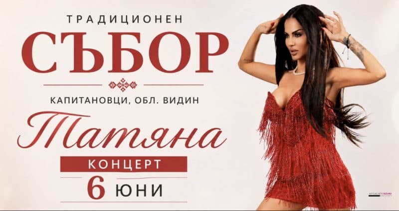Традиционен събор на село Капитановци
