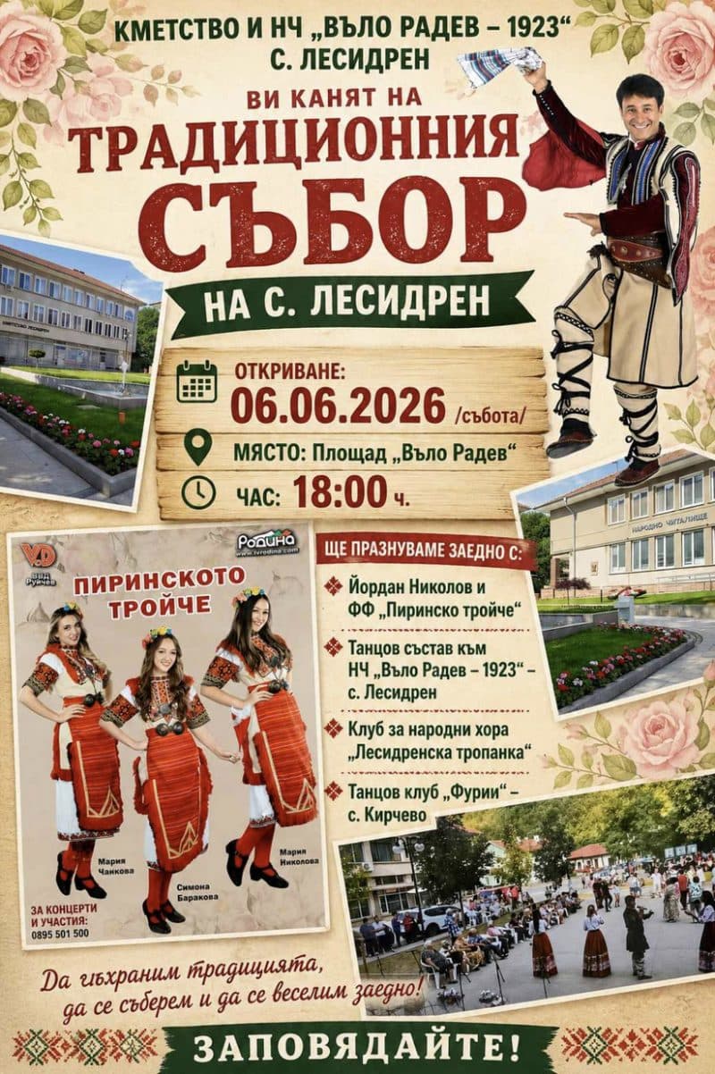 събор на село Лесидрен 2026
