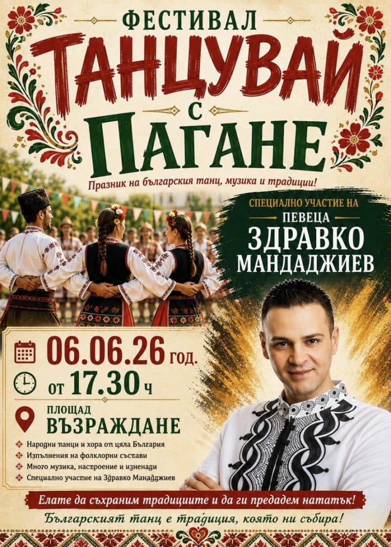 Танцувай с Пагане