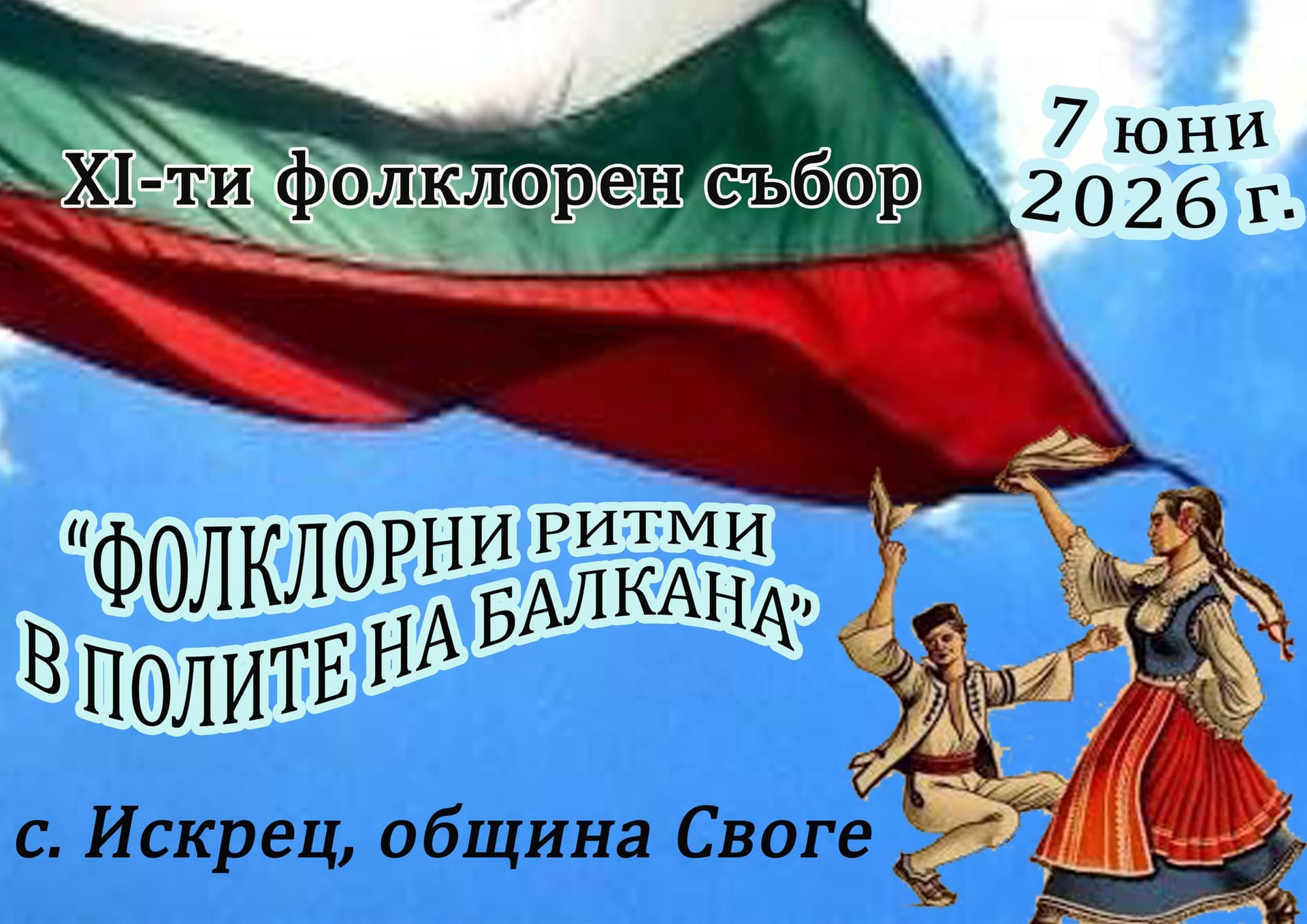 Фолклорни ритми в полите на Балкана 2026