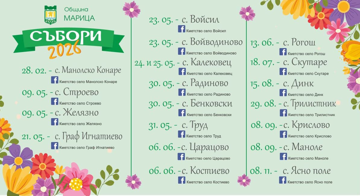 Събор в с. Рогош 2026