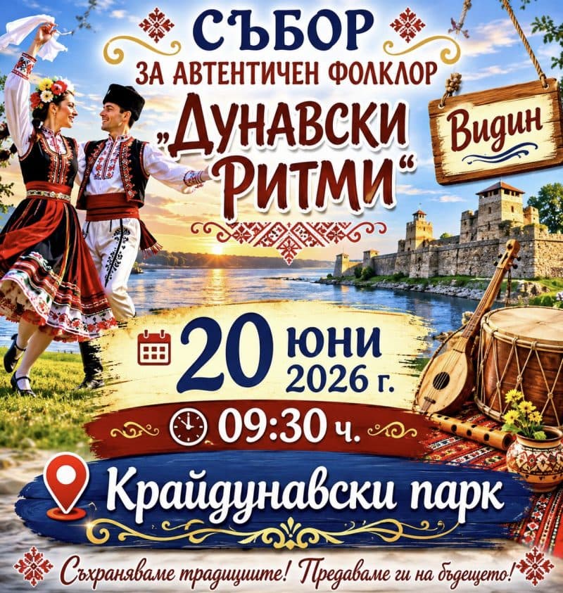 Събор за автентичен фолклор "Дунавски ритми" 2026