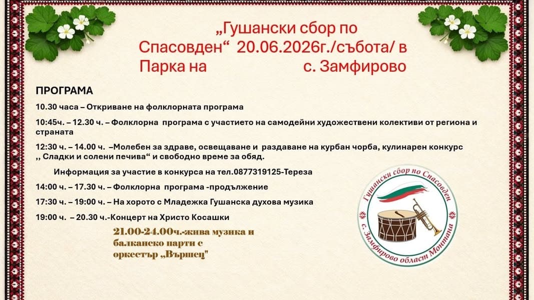 Гушански сбор по Спасовден 2026