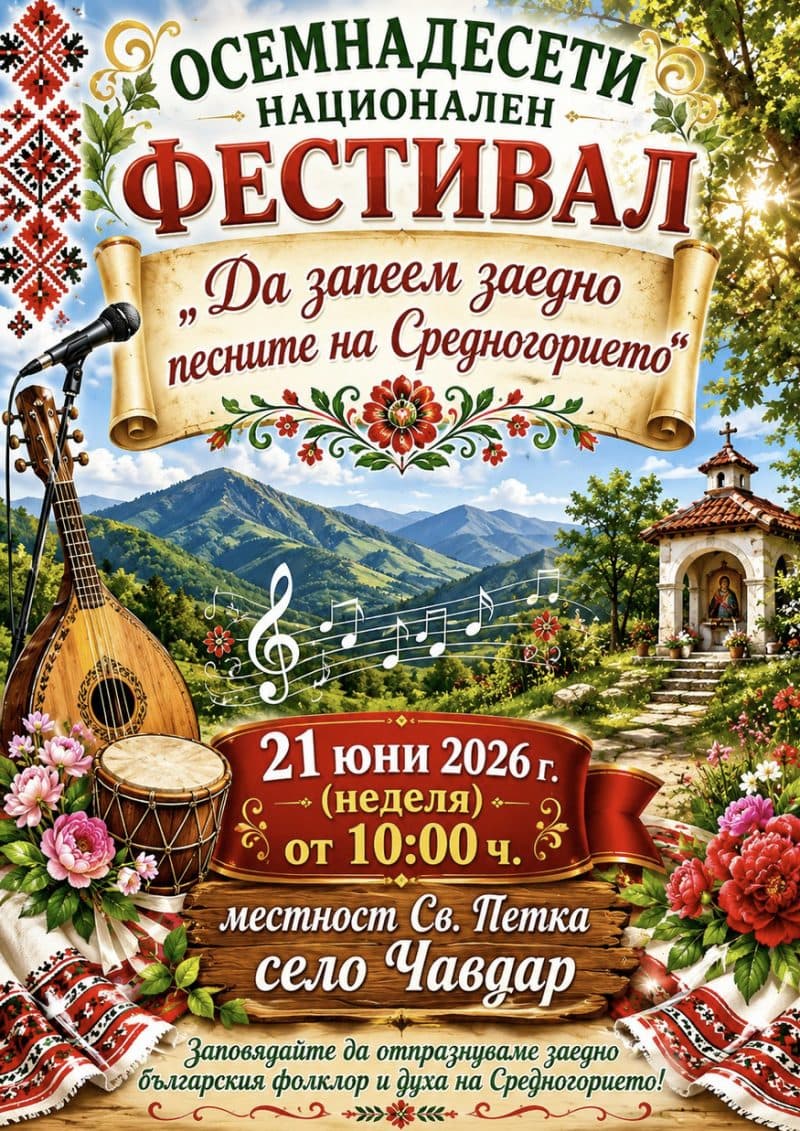Национален фестивал "Да запеем заедно песните на Средногорието" 2026