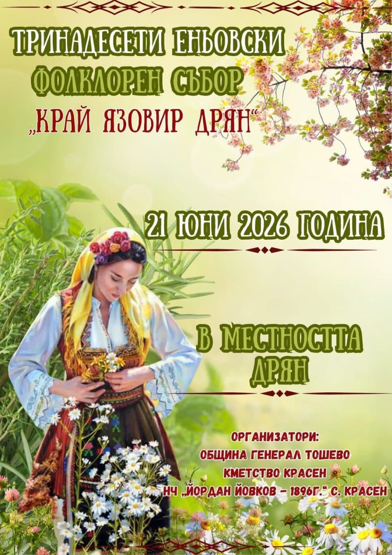 Тринадесети Еньовски фолклорен събор „Край язовир Дрян“ 2026