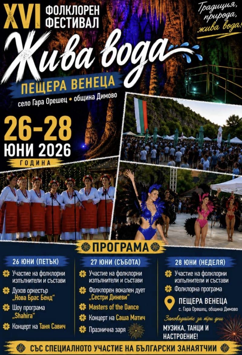Фолклорен събор „Жива вода“ 2026