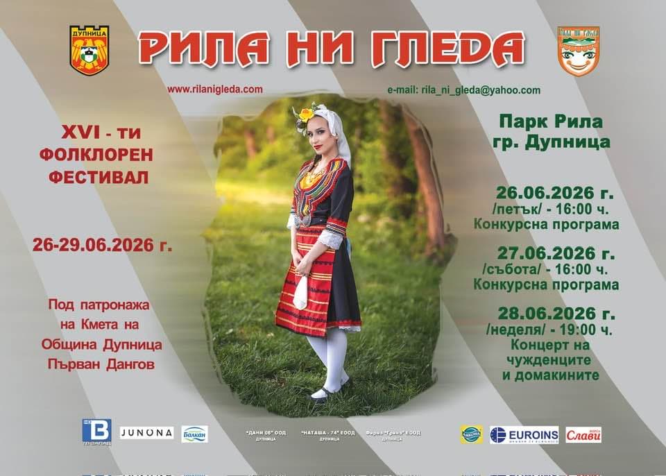 Фолклорен фестивал „Рила ни гледа“ 2026