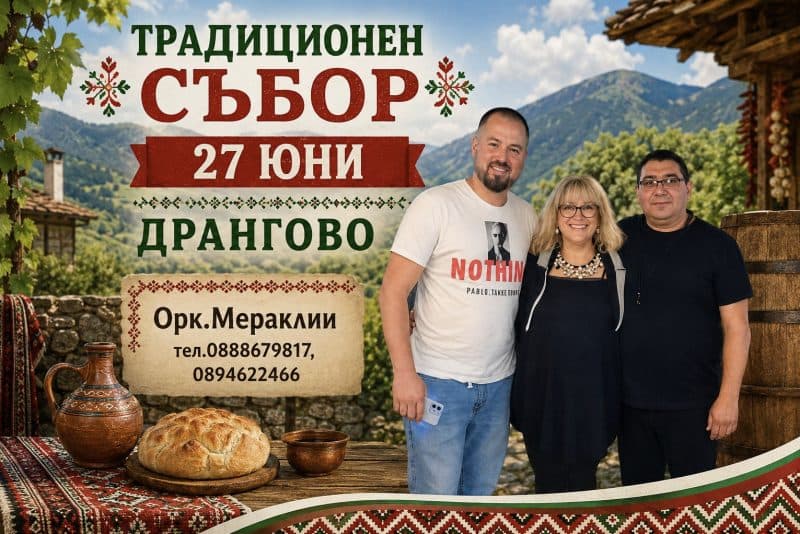 Селищен празник село Дрангово 2026