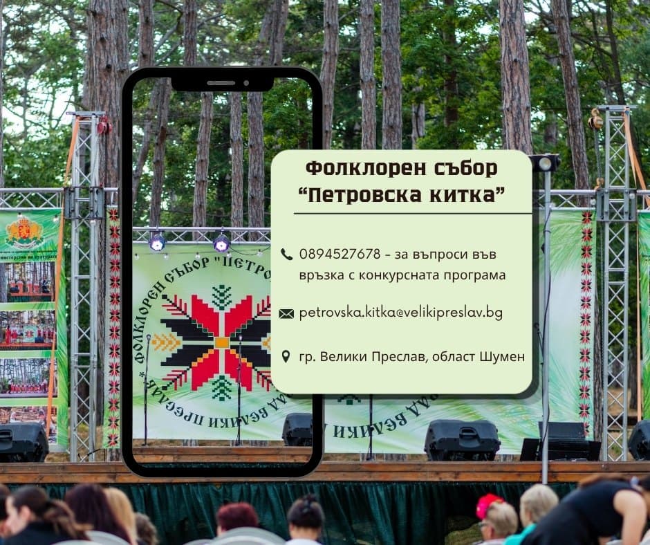 Фолклорен събор "Петровска китка" 2026
