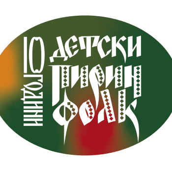 XXХIV-ти Международен фестивал „Пирин Фолк“ Сандански