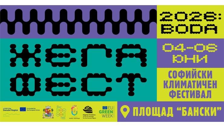 Първи Софийски климатичен фестивал „ЖЕГА ФЕСТ“ 2026