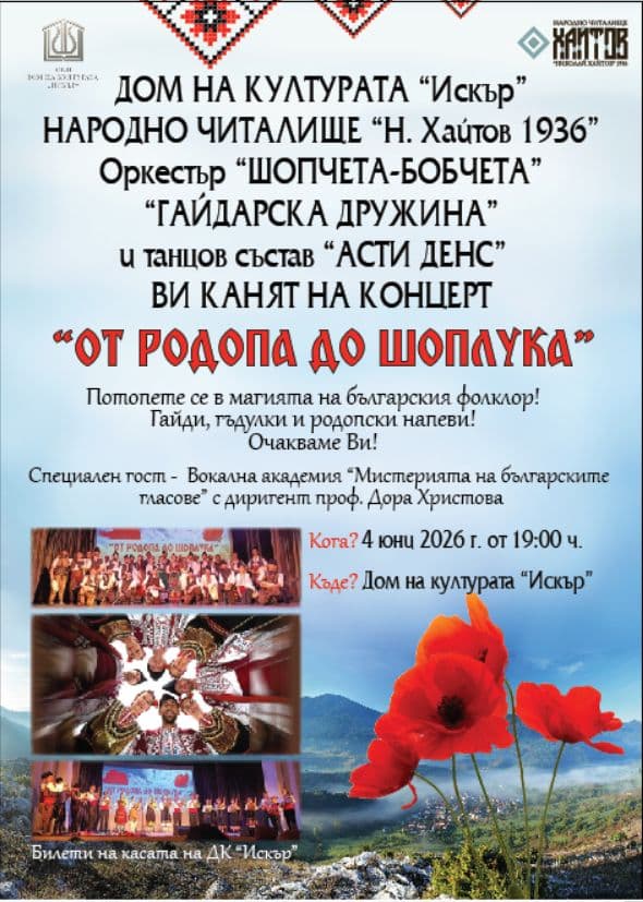 Концерт "ОТ РОДОПА ДО ШОПЛУКА" 2026