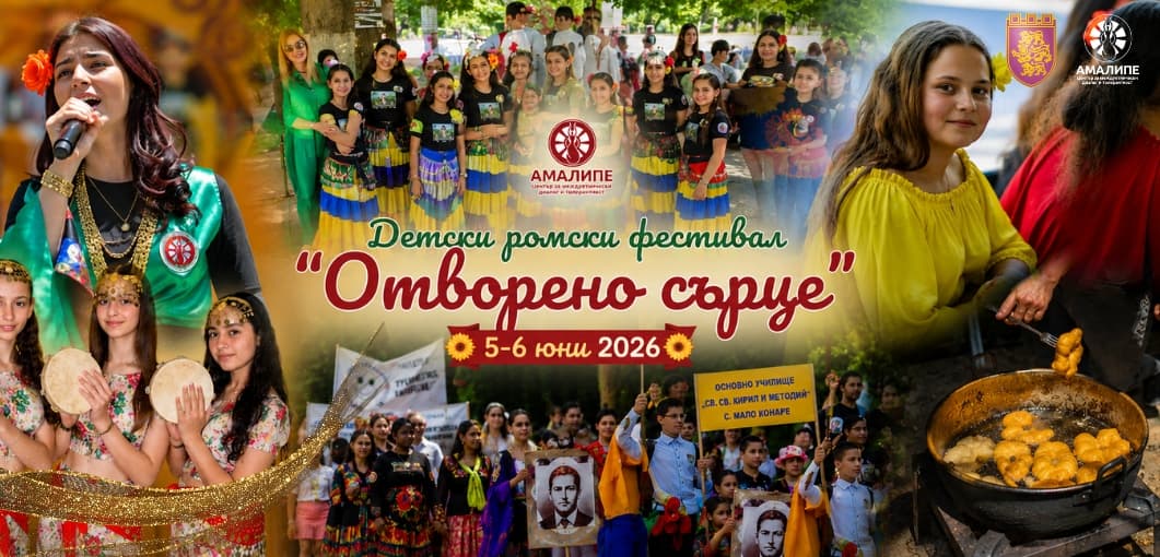 Детски ромски фестивал „Отворено сърце“ 2026
