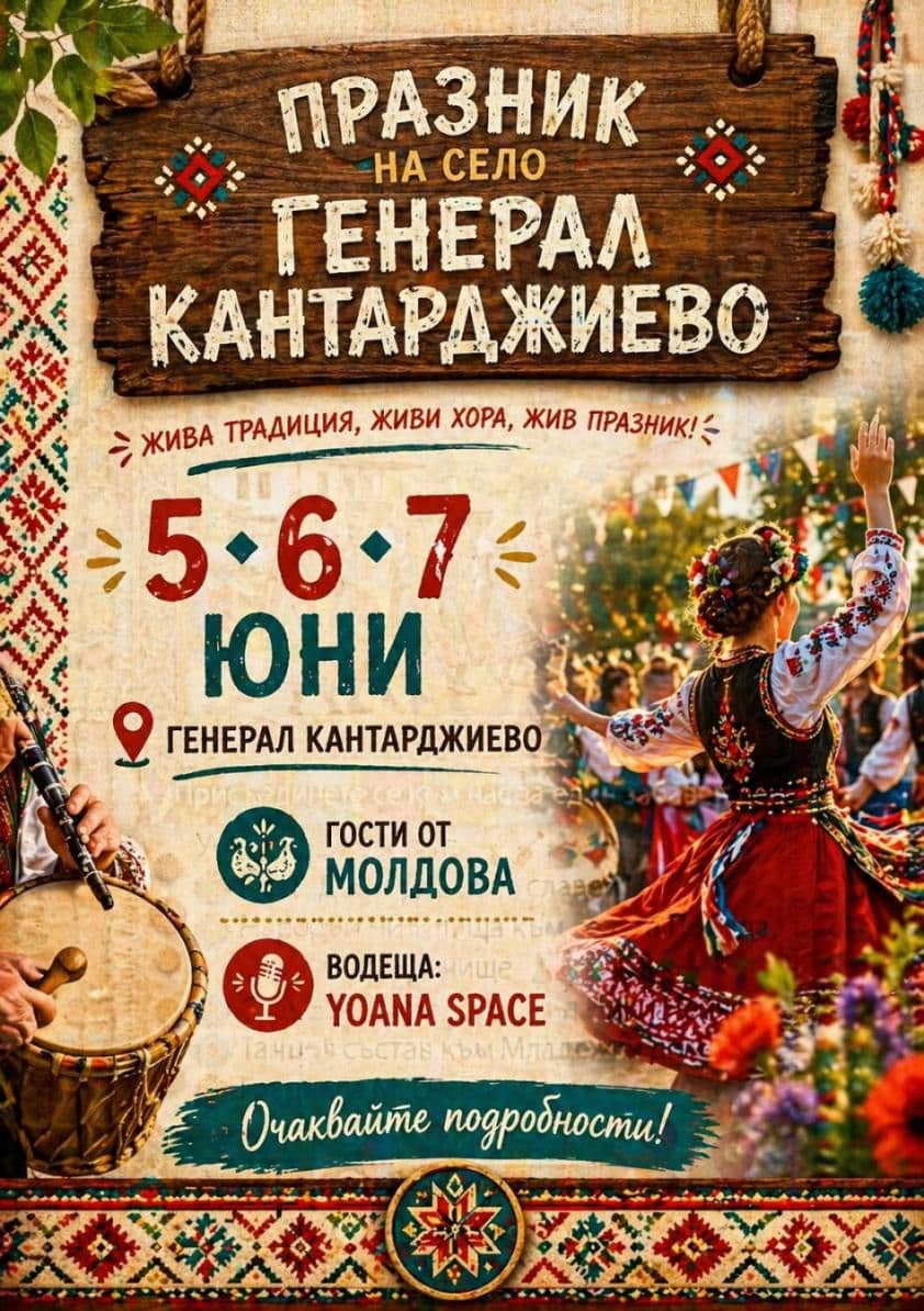Празник на село Генерал Кантарджиево