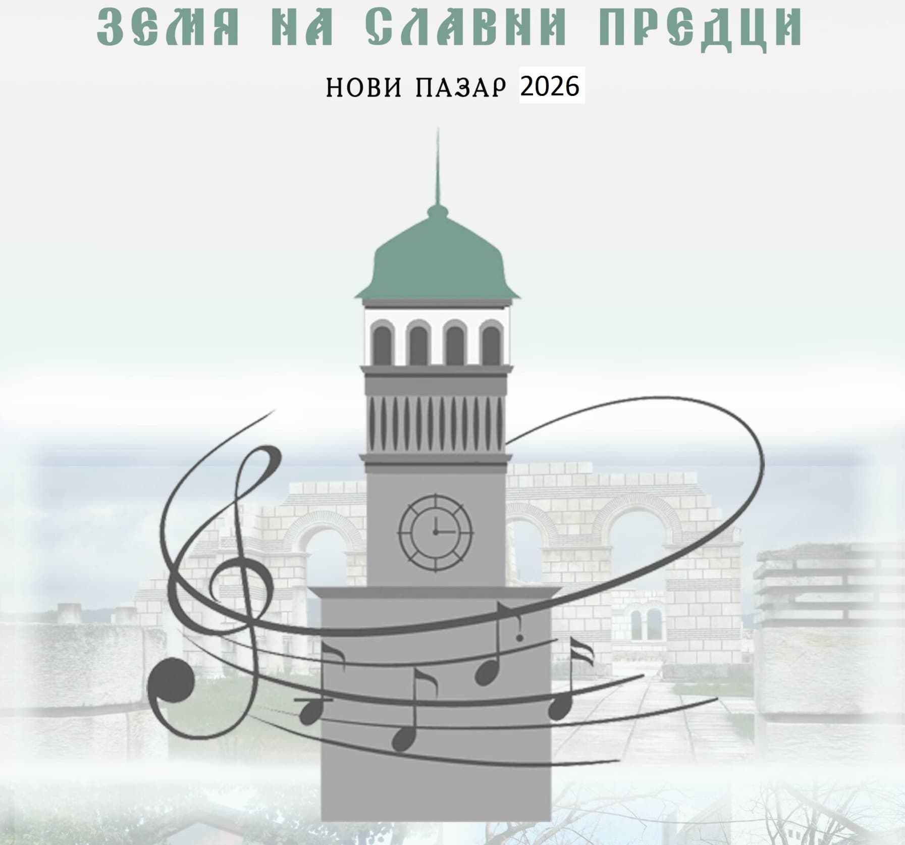 Международен фестивал на хоровото изкуство „Земя на славни предци“ 2026