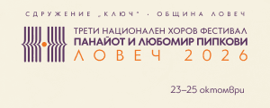 III национален хоров фестивал „Панайот и Любомир Пипкови“ 2026