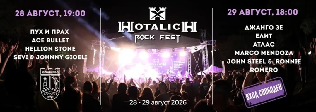 Рок фест „Хоталич“ 2026