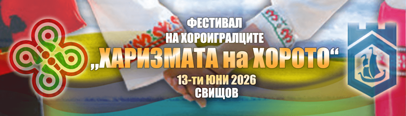 Фолклорен фестивал „Харизмата на хорото“ 2026