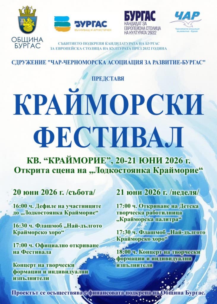 „Крайморски фестивал“ 2026