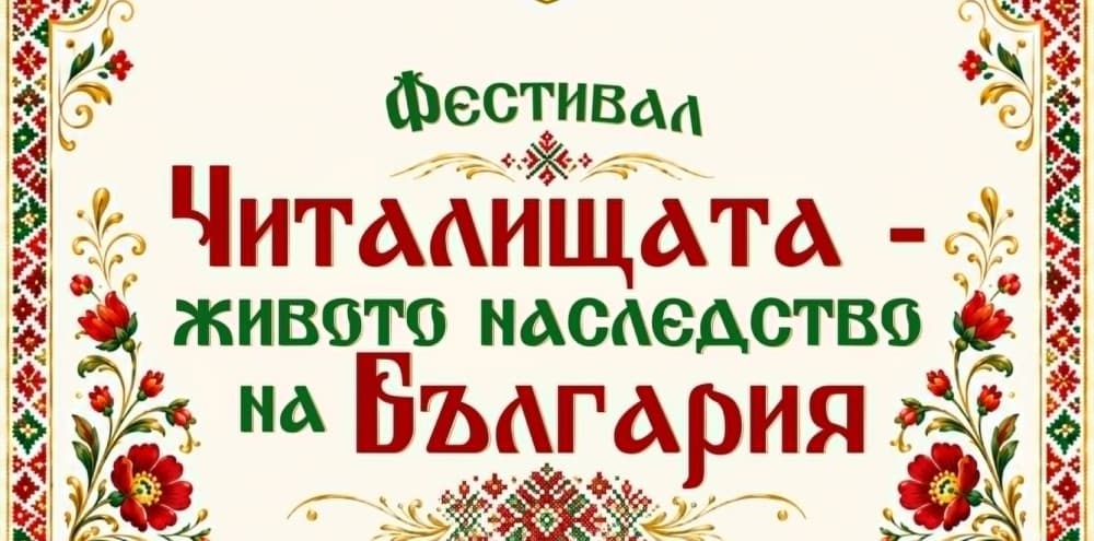 Фестивал „Читалищата – живото наследство на България“ 2026