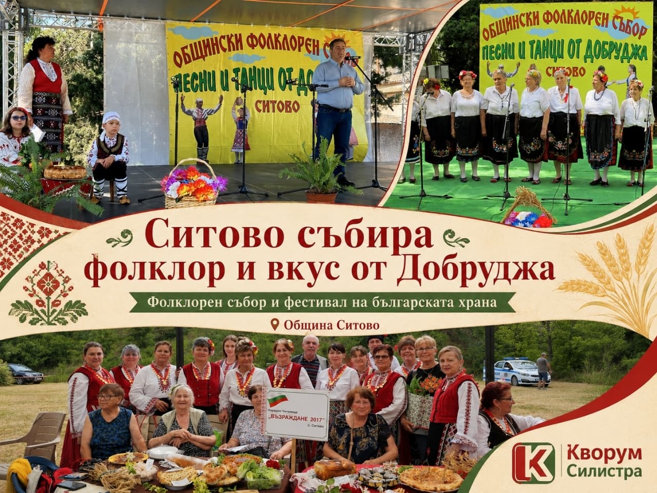 Общински фолклорен събор „Песни и танци от Добруджа“ 2026